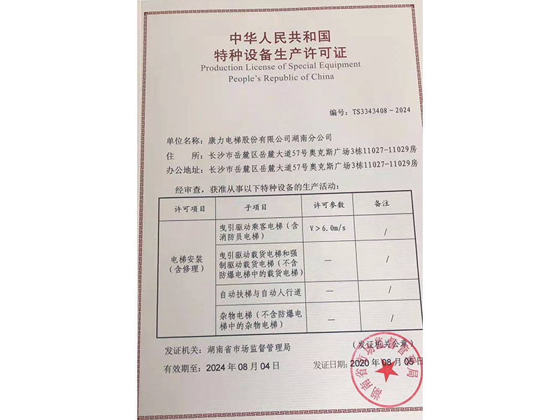 康力电梯股份有限公司湖南分公司