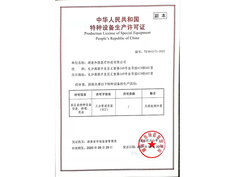 湖南和胜医疗科技有限公司