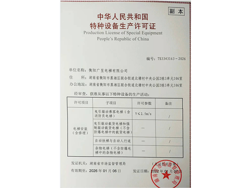 衡阳广昱电梯有限公司