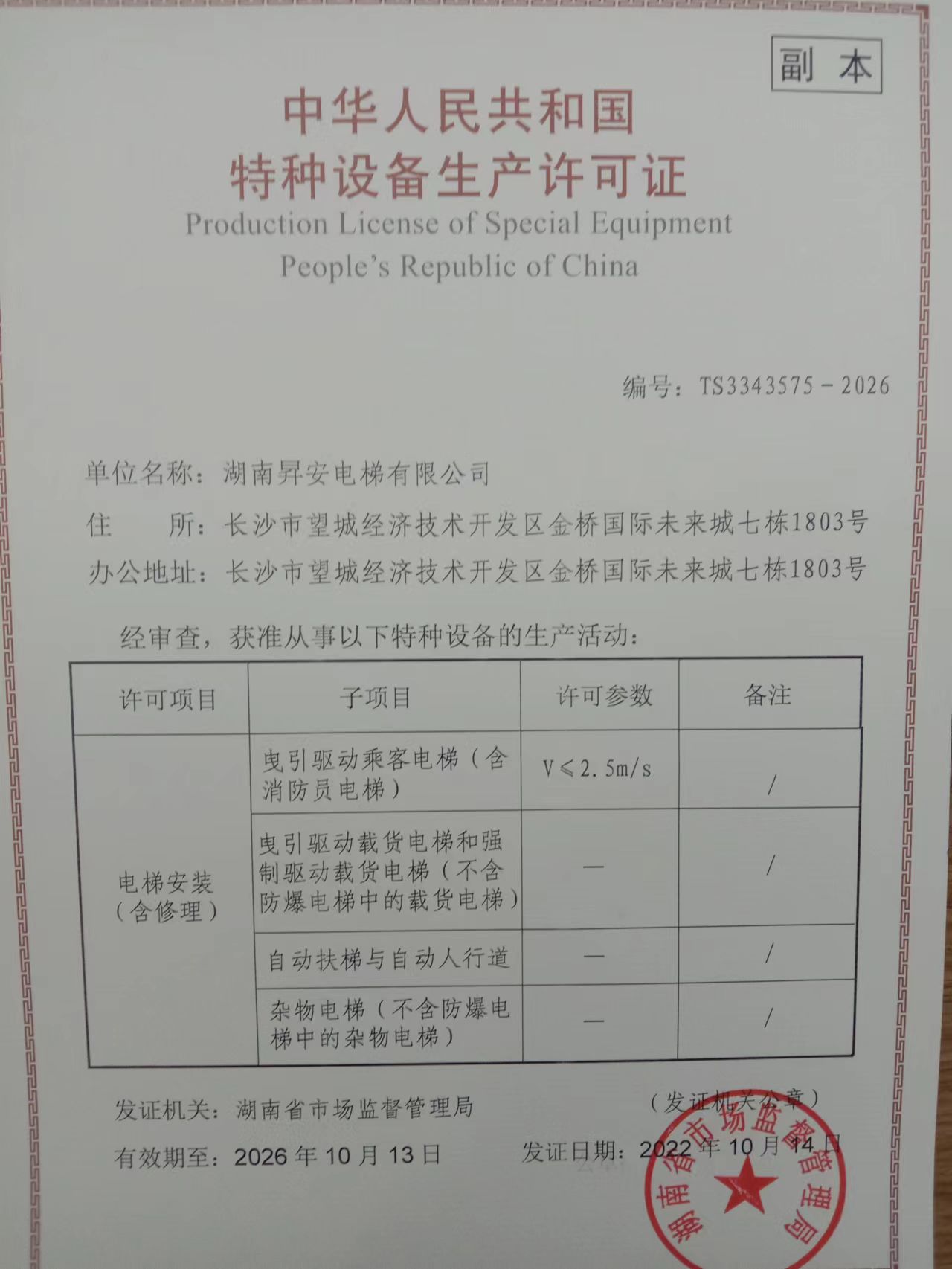 湖南昇安电梯有限公司