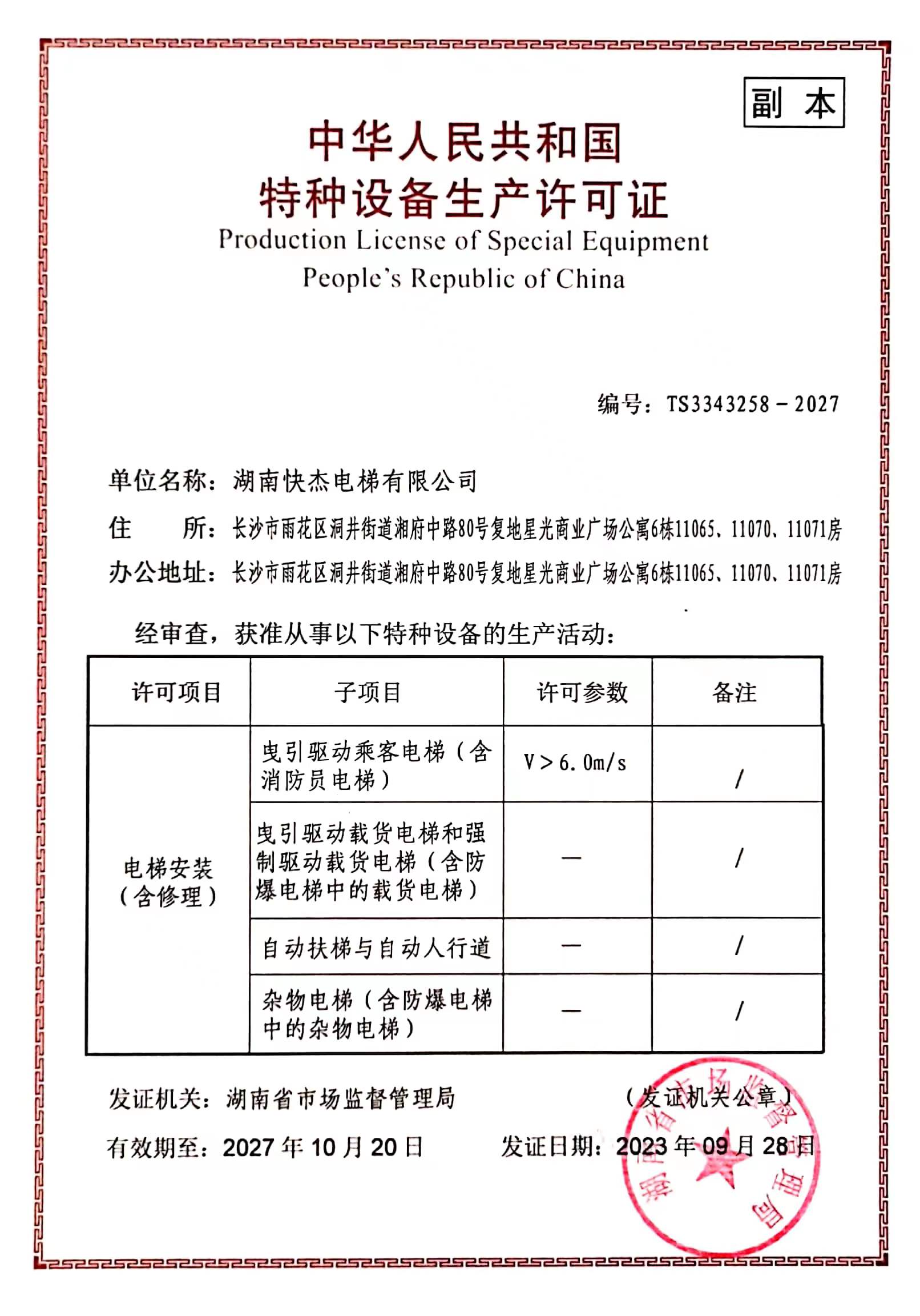 湖南快杰电梯有限公司（电梯安装(含修理)许可A1级别）