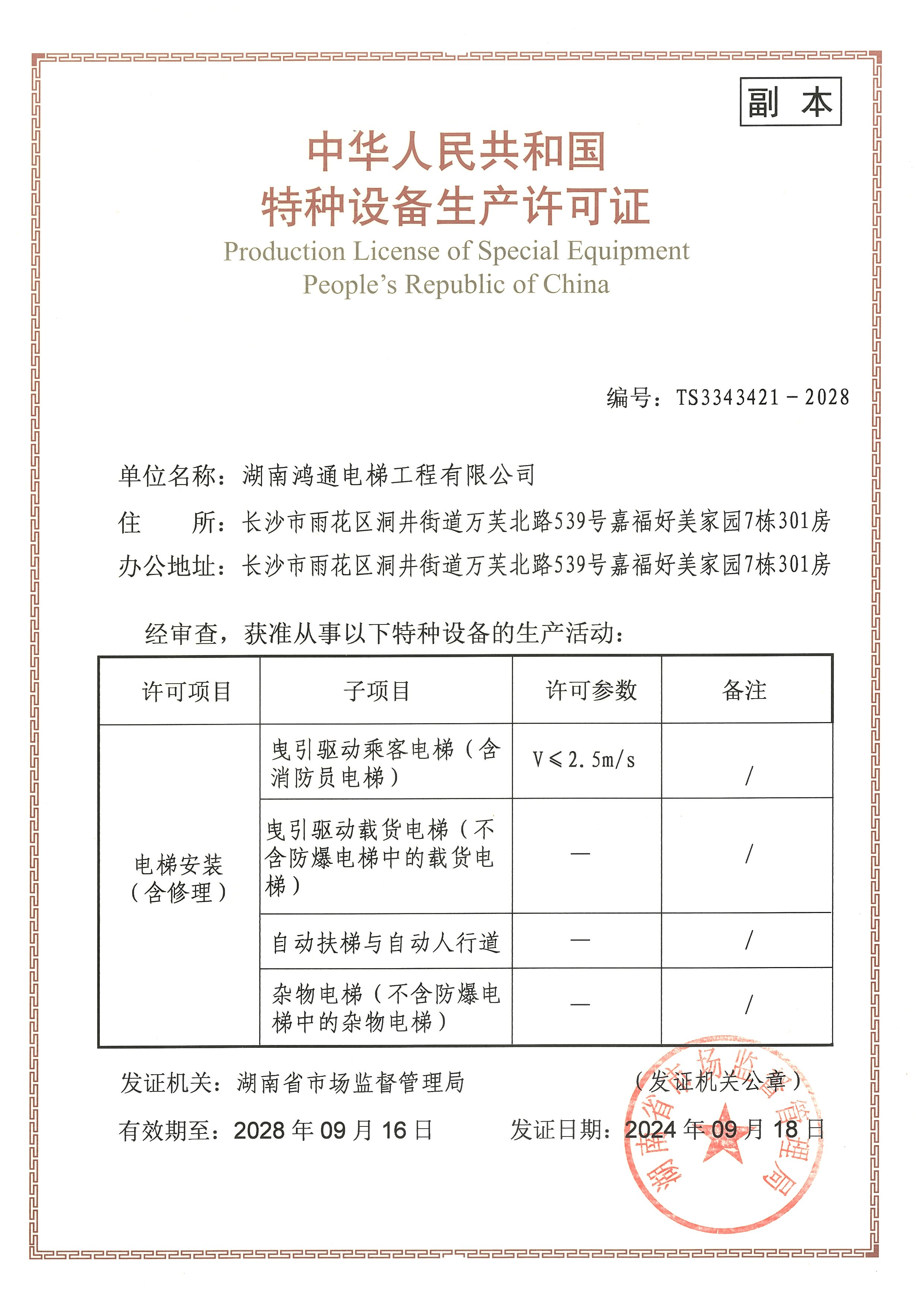 湖南鸿通电梯工程有限公司